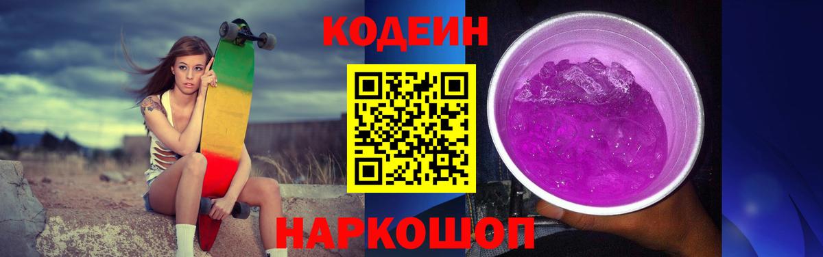 Кодеиновый сироп Lean Purple Drank  Вход с VPN  Надым  Кодеин напиток Lean (лин) 